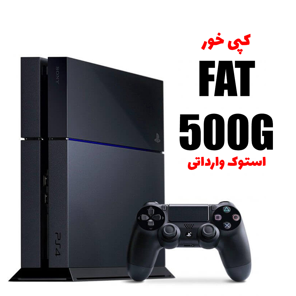 پی اس 4ف کنسول بازی سونی کپی خور استوک PS4 Fat | حافظه 500 گیگابایت - تصویر 1